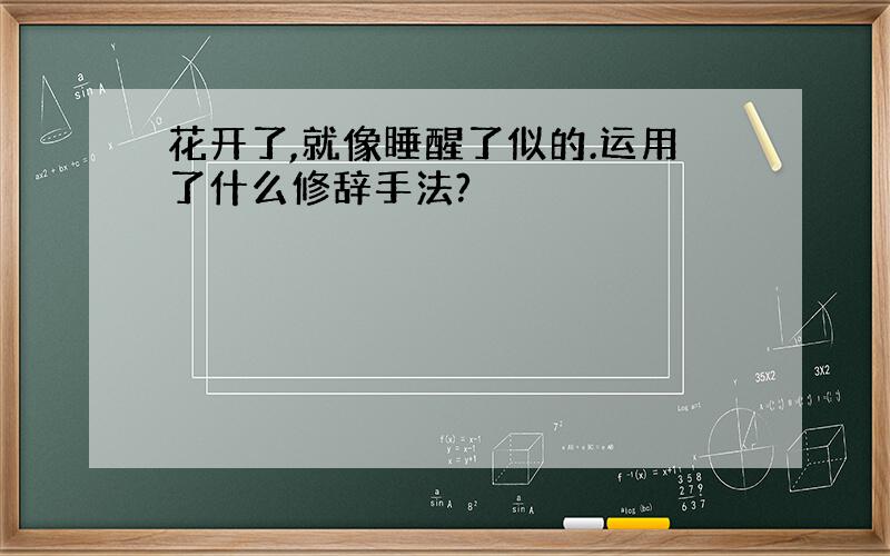 花开了,就像睡醒了似的.运用了什么修辞手法?