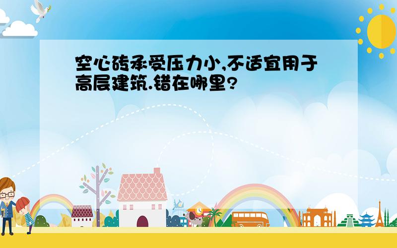 空心砖承受压力小,不适宜用于高层建筑.错在哪里?