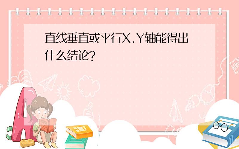 直线垂直或平行X.Y轴能得出什么结论?