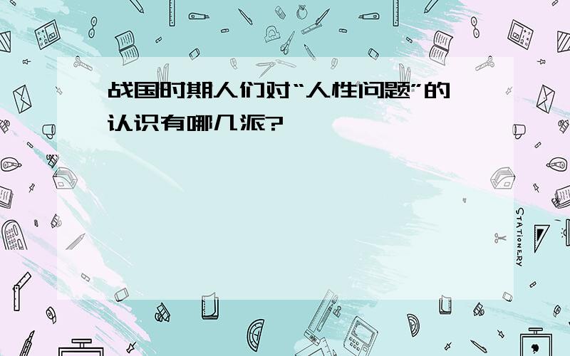 战国时期人们对“人性问题”的认识有哪几派?