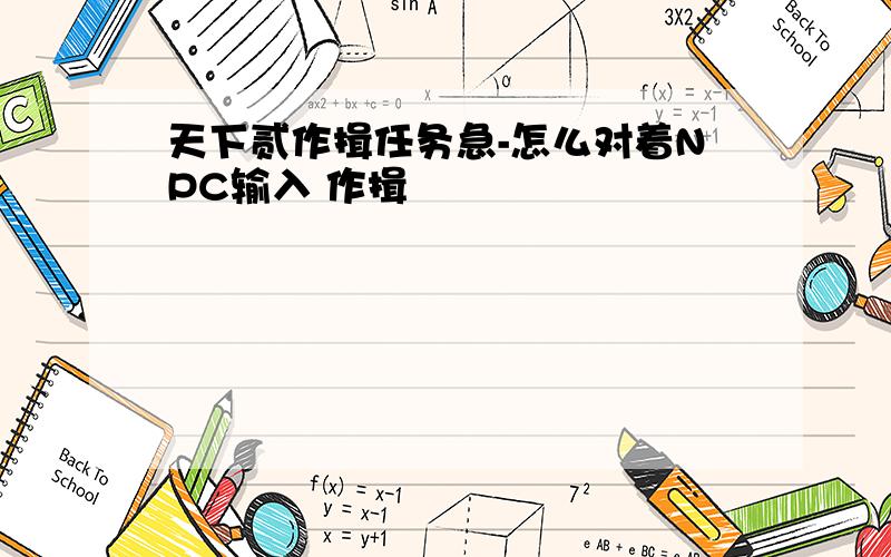 天下贰作揖任务急-怎么对着NPC输入 作揖