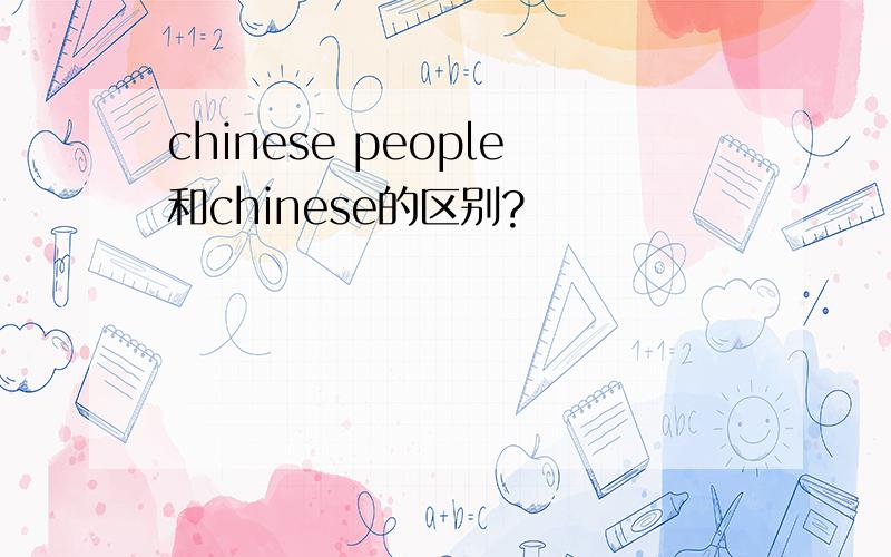 chinese people和chinese的区别?