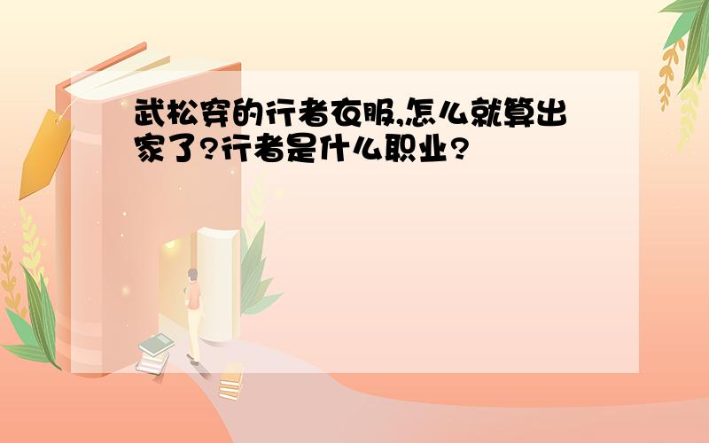 武松穿的行者衣服,怎么就算出家了?行者是什么职业?