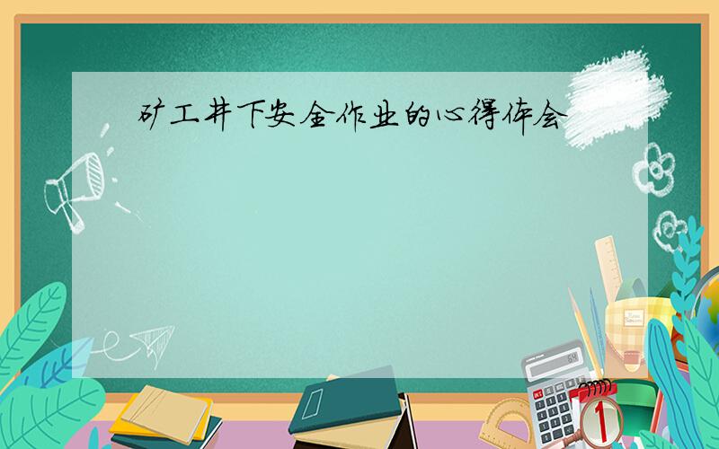 矿工井下安全作业的心得体会