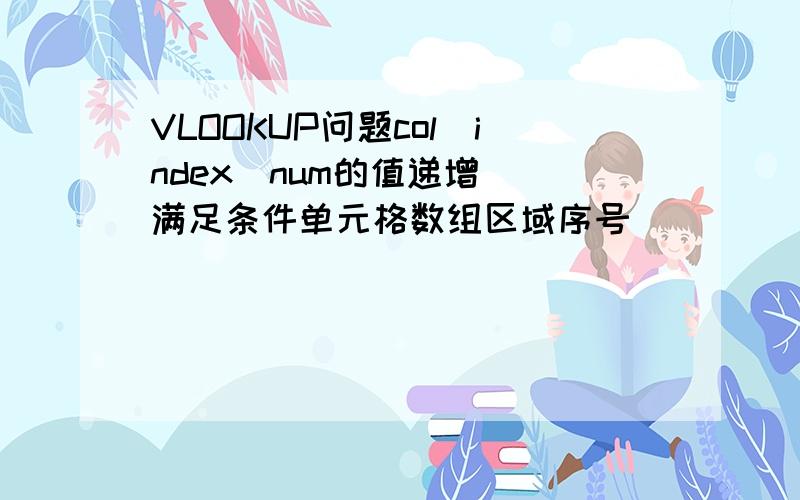 VLOOKUP问题col_index_num的值递增 （满足条件单元格数组区域序号）