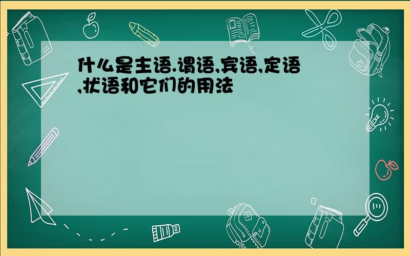 什么是主语.谓语,宾语,定语,状语和它们的用法