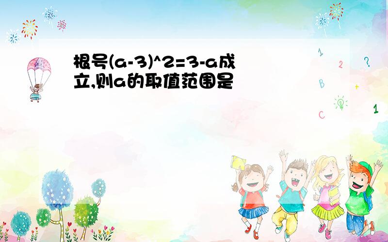 根号(a-3)^2=3-a成立,则a的取值范围是