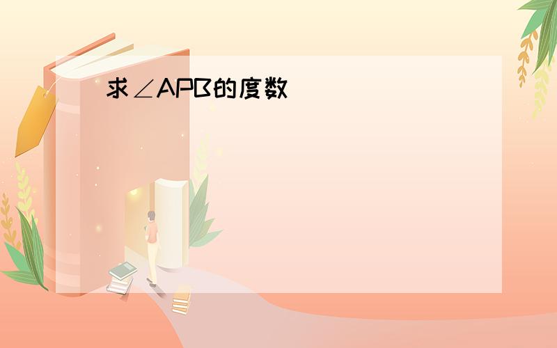 求∠APB的度数