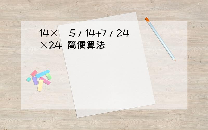 14×(5/14+7/24)×24 简便算法