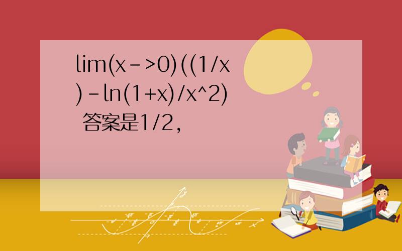 lim(x->0)((1/x)-ln(1+x)/x^2) 答案是1/2,