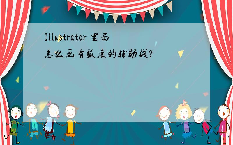 Illustrator 里面怎么画有弧度的辅助线?