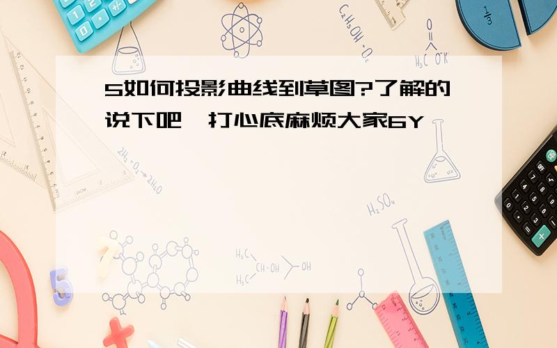 5如何投影曲线到草图?了解的说下吧,打心底麻烦大家6Y