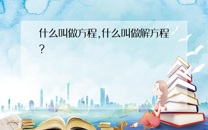 什么叫做方程,什么叫做解方程?