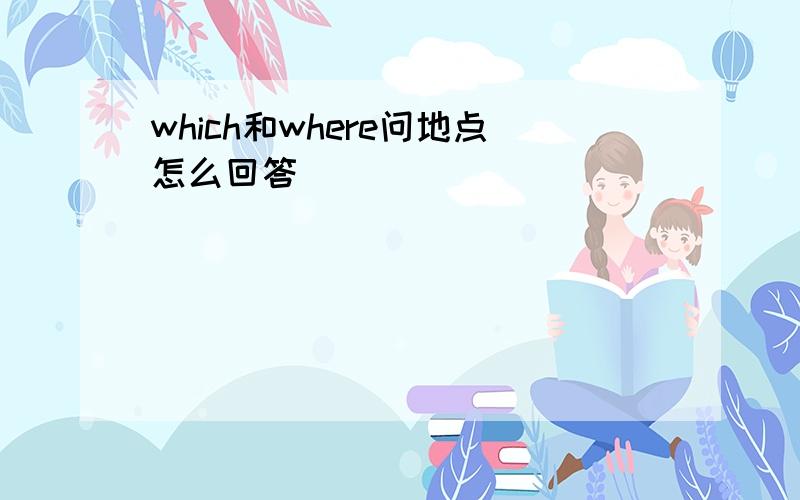 which和where问地点怎么回答