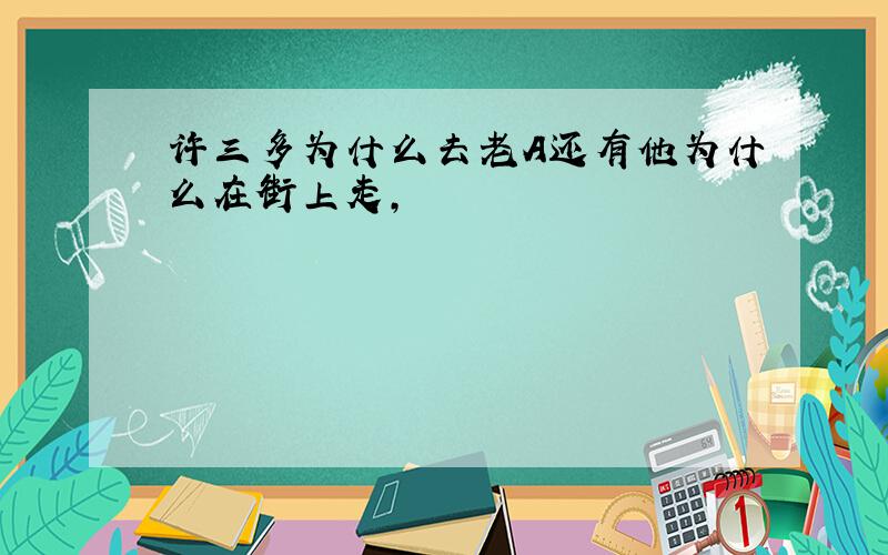 许三多为什么去老A还有他为什么在街上走,