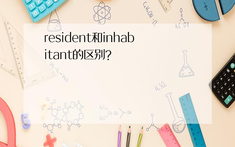 resident和inhabitant的区别?