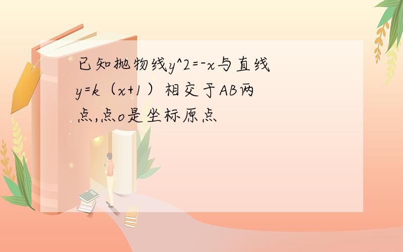 已知抛物线y^2=-x与直线y=k（x+1）相交于AB两点,点o是坐标原点