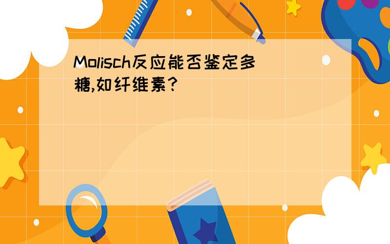 Molisch反应能否鉴定多糖,如纤维素?