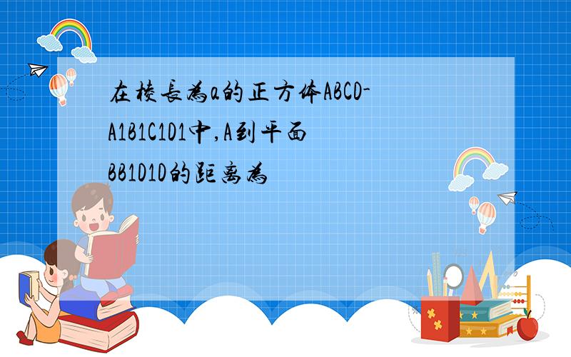 在棱长为a的正方体ABCD-A1B1C1D1中,A到平面BB1D1D的距离为