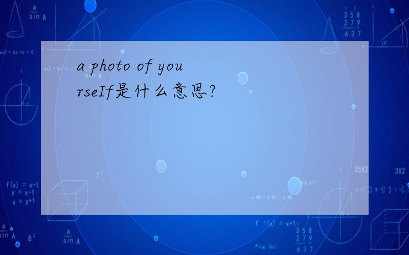 a photo of yourseIf是什么意思?