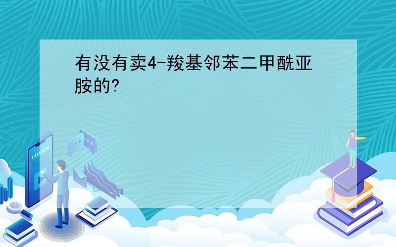 有没有卖4-羧基邻苯二甲酰亚胺的?