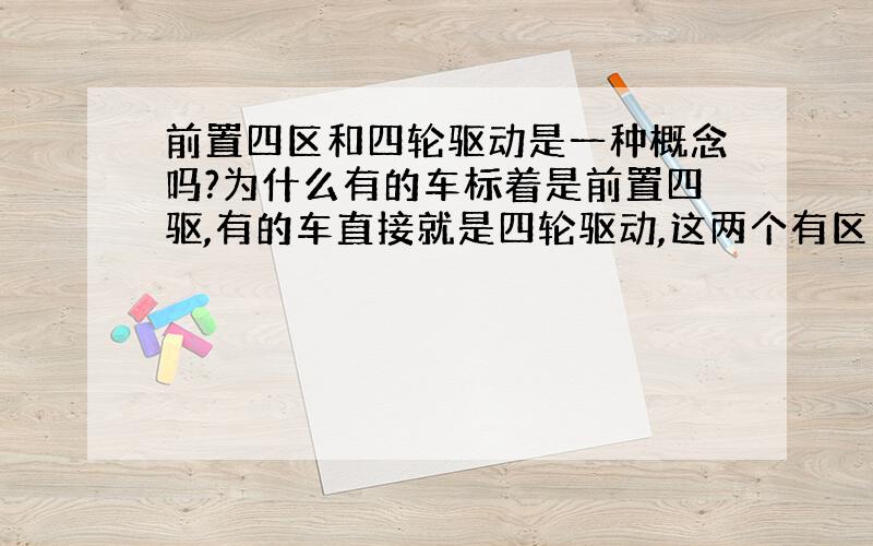 前置四区和四轮驱动是一种概念吗?为什么有的车标着是前置四驱,有的车直接就是四轮驱动,这两个有区别吗?