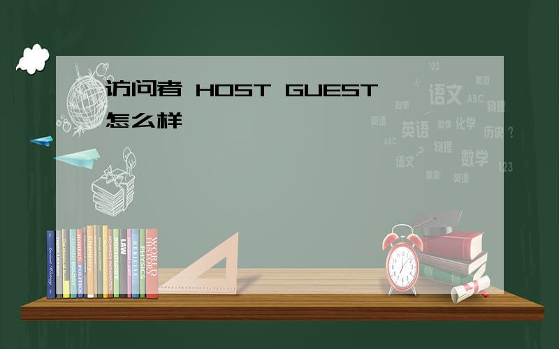 访问者 HOST GUEST怎么样