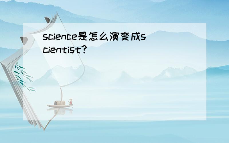 science是怎么演变成scientist?