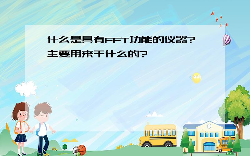 什么是具有FFT功能的仪器?主要用来干什么的?