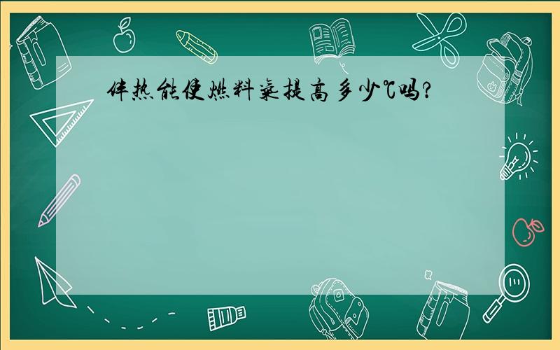 伴热能使燃料气提高多少℃吗?