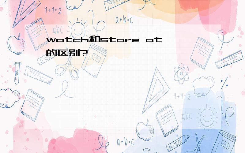 watch和stare at的区别?