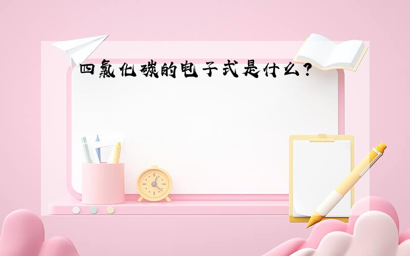 四氯化碳的电子式是什么?