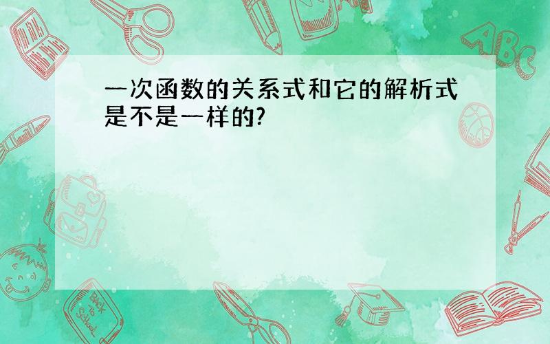 一次函数的关系式和它的解析式是不是一样的?