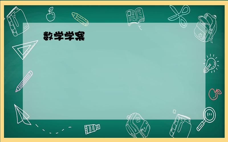 数学学案