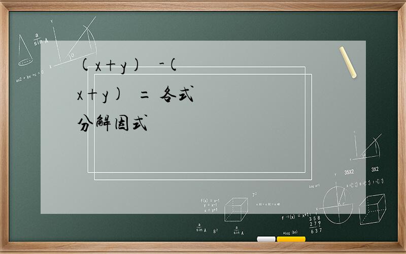 (x+y)² -(x+y)³= 各式分解因式