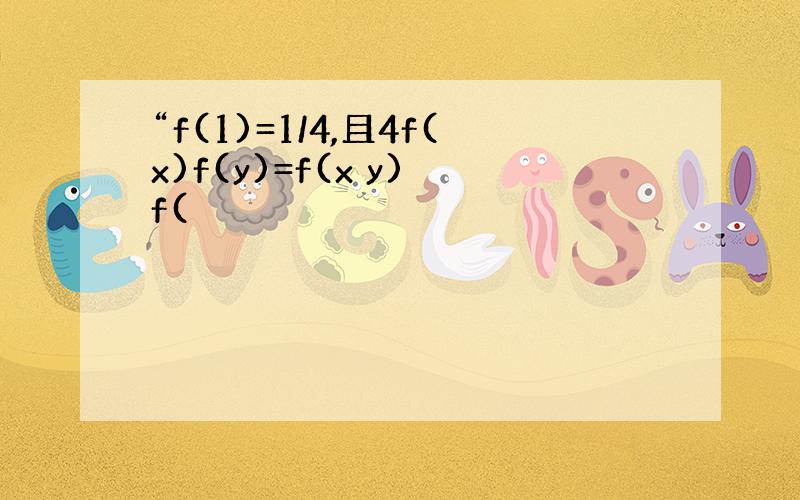 “f(1)=1/4,且4f(x)f(y)=f(x y) f(