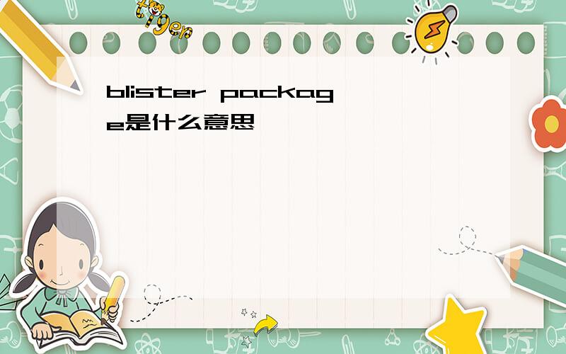 blister package是什么意思