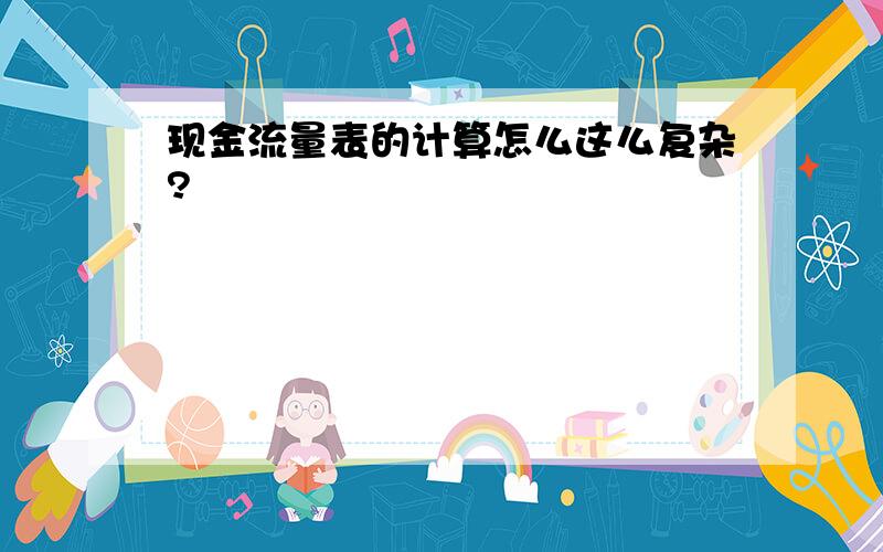 现金流量表的计算怎么这么复杂?