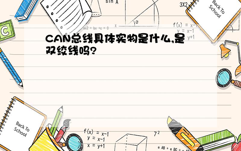 CAN总线具体实物是什么,是双绞线吗?