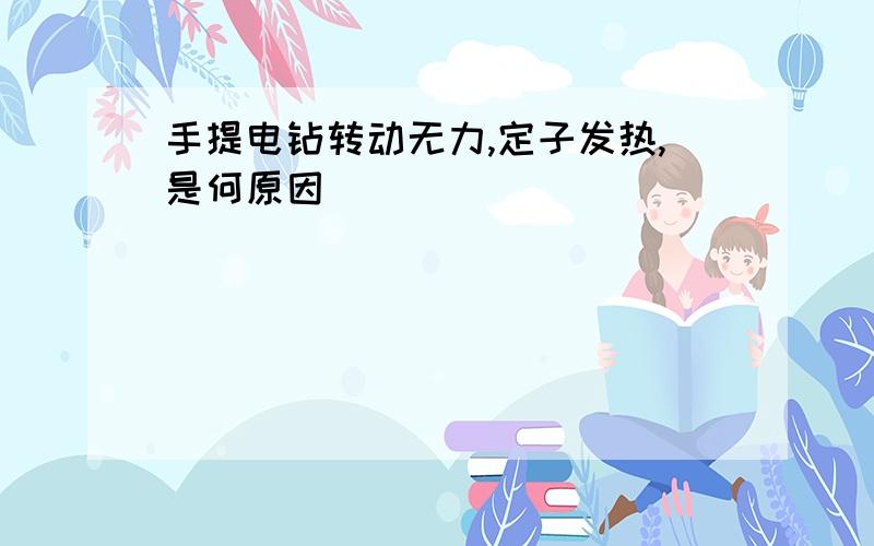 手提电钻转动无力,定子发热,是何原因