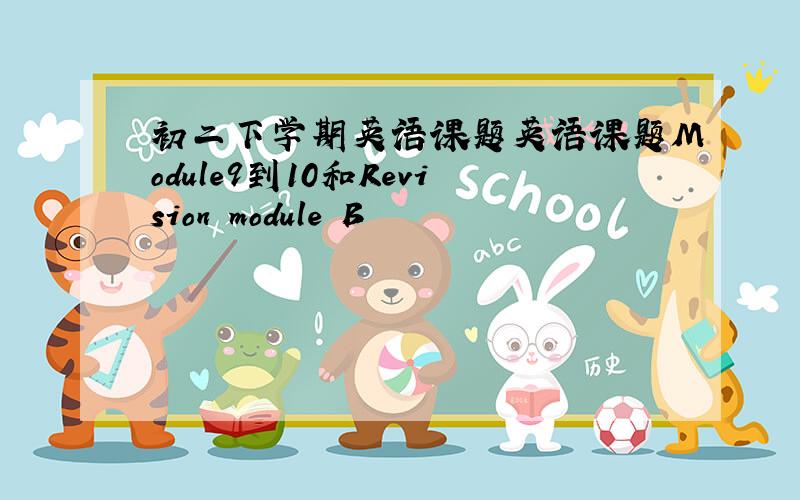 初二下学期英语课题英语课题Module9到10和Revision module B