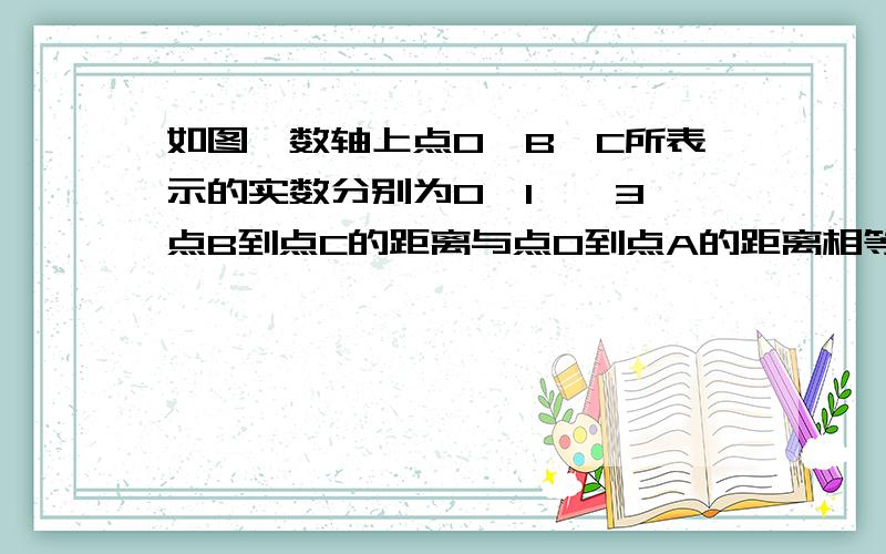 如图,数轴上点O、B、C所表示的实数分别为0、1、√3,点B到点C的距离与点O到点A的距离相等