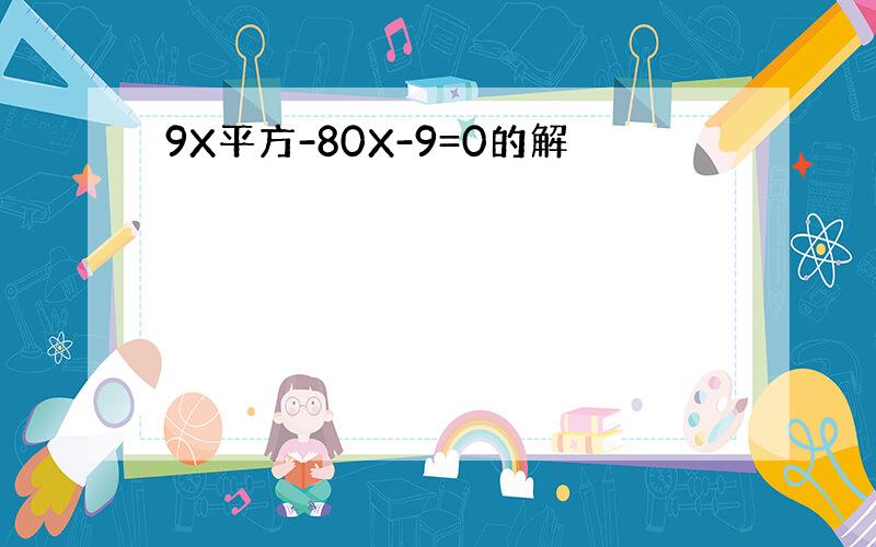 9X平方-80X-9=0的解