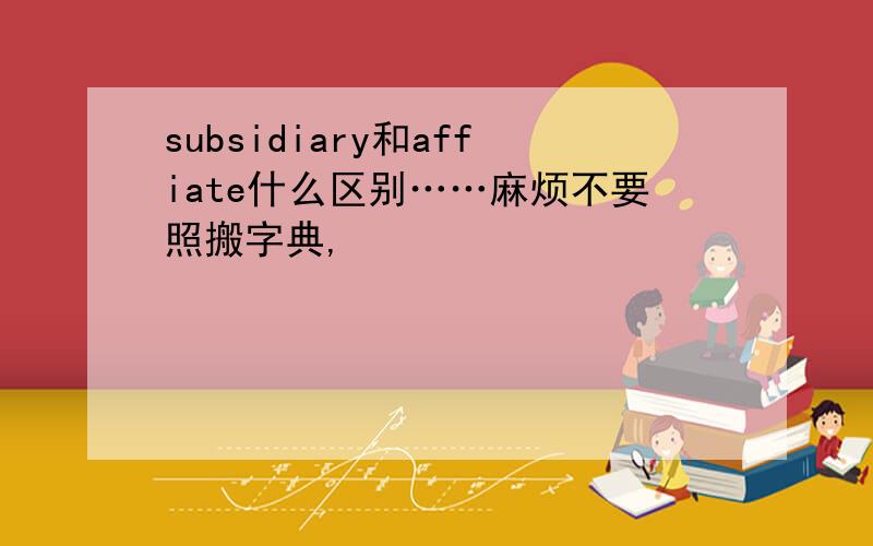 subsidiary和affiate什么区别……麻烦不要照搬字典,