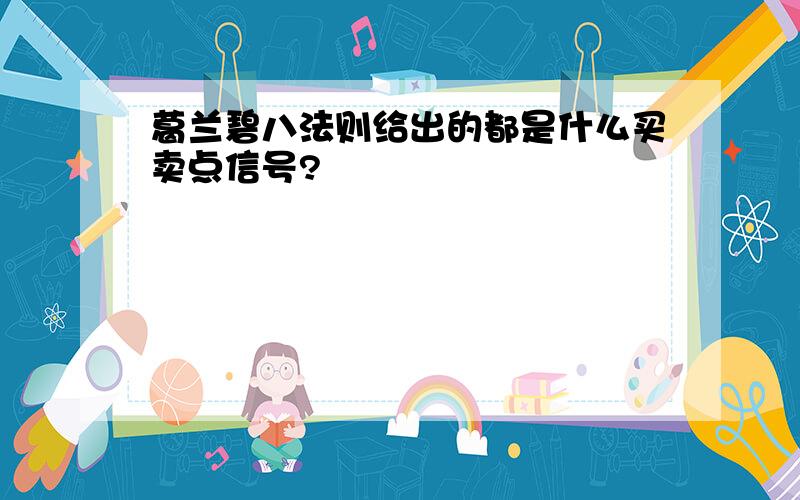 葛兰碧八法则给出的都是什么买卖点信号?