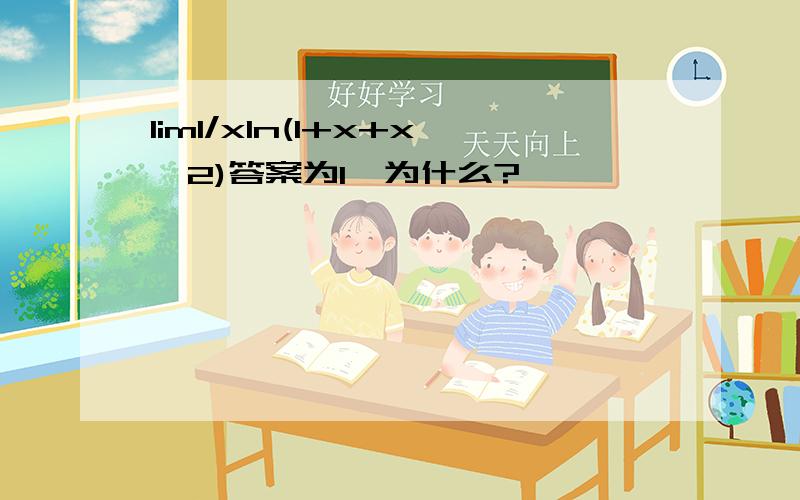 lim1/xln(1+x+x^2)答案为1,为什么?