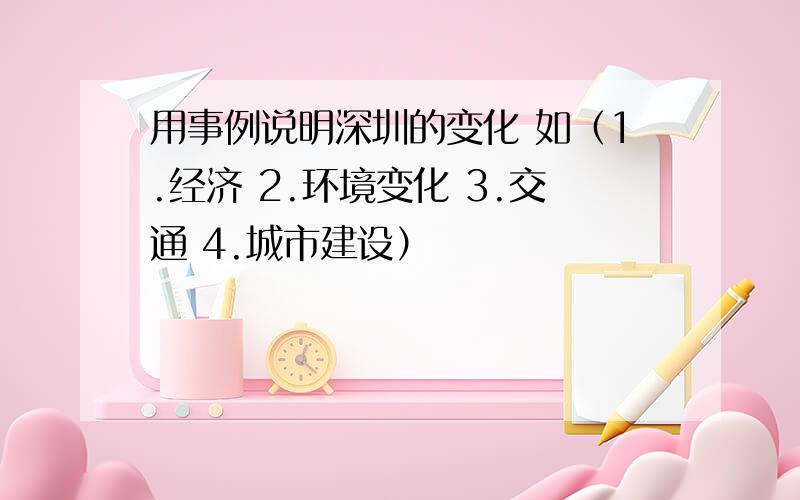 用事例说明深圳的变化 如（1.经济 2.环境变化 3.交通 4.城市建设）