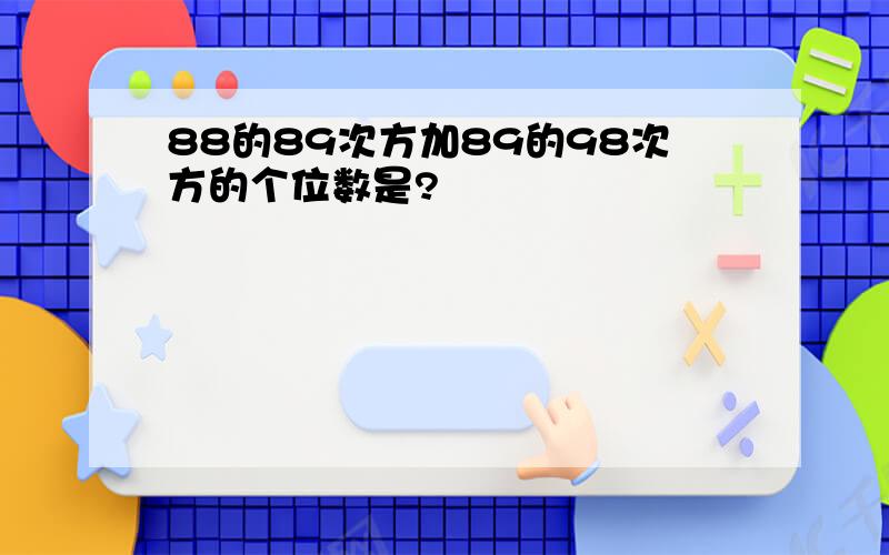 88的89次方加89的98次方的个位数是?