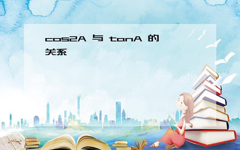 cos2A 与 tanA 的关系