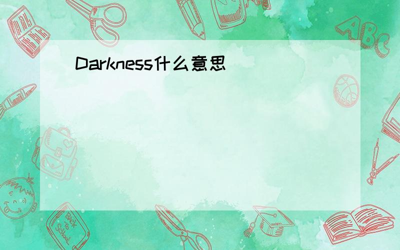 Darkness什么意思